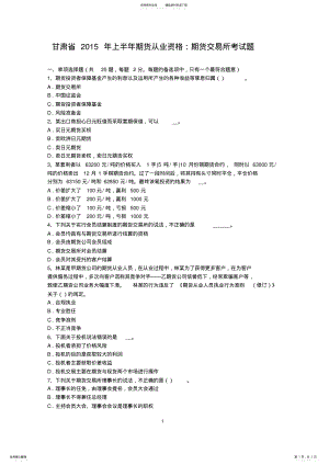 2022年甘肃省上半年期货从业资格：期货交易所考试题 .pdf