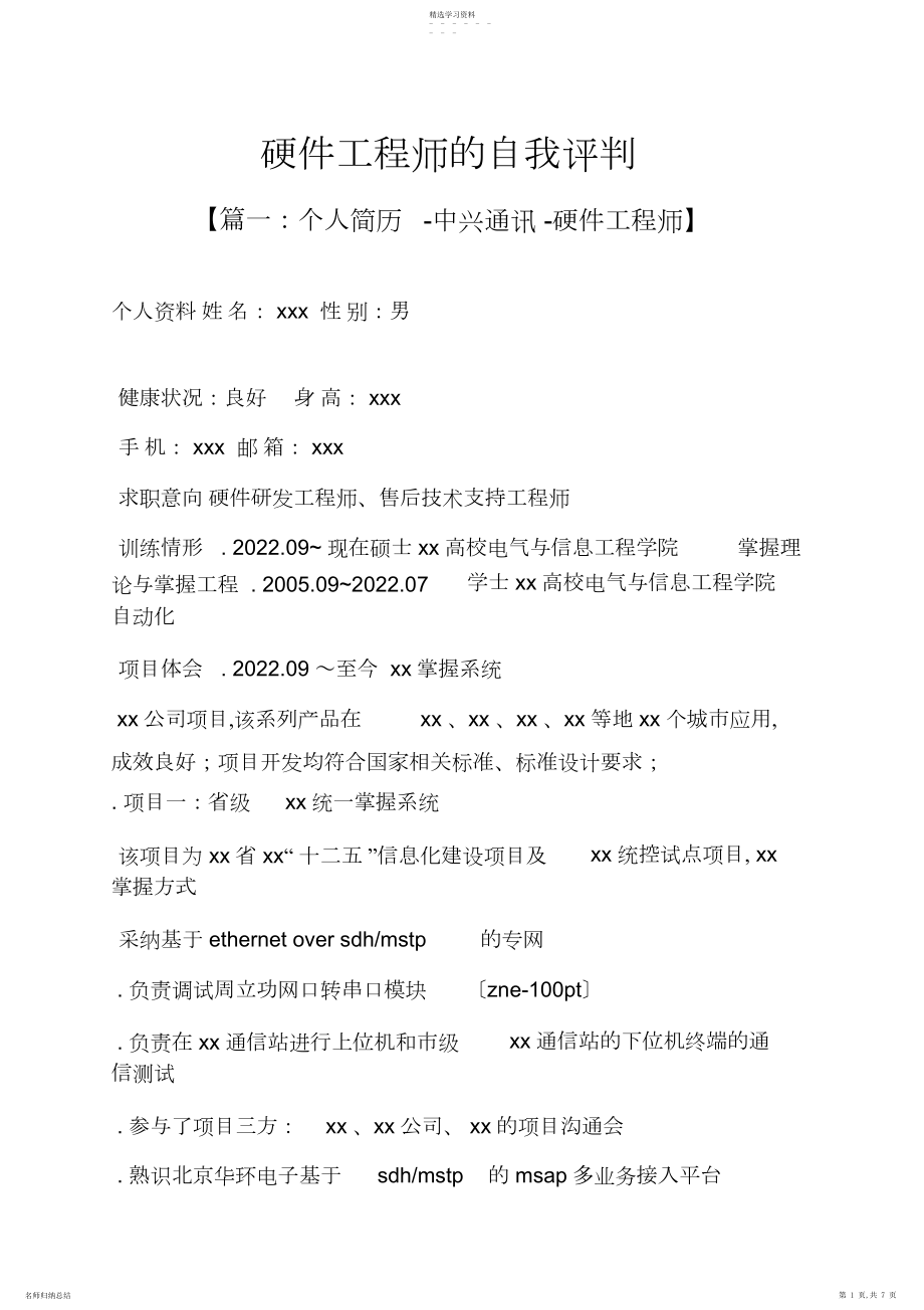 2022年硬件工程师的自我评价.docx_第1页