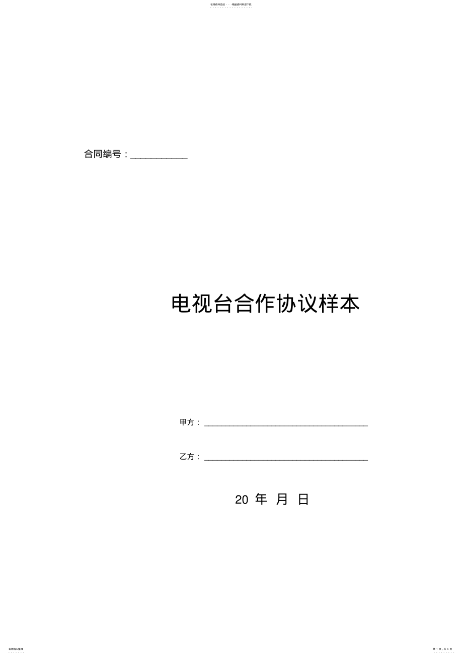 2022年电视台合作协议样本 .pdf_第1页