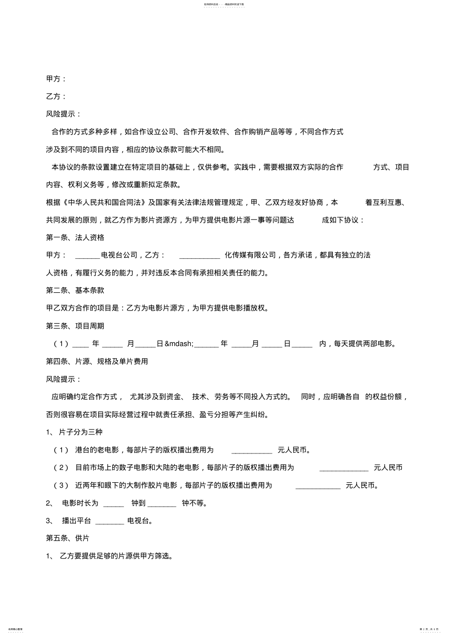 2022年电视台合作协议样本 .pdf_第2页