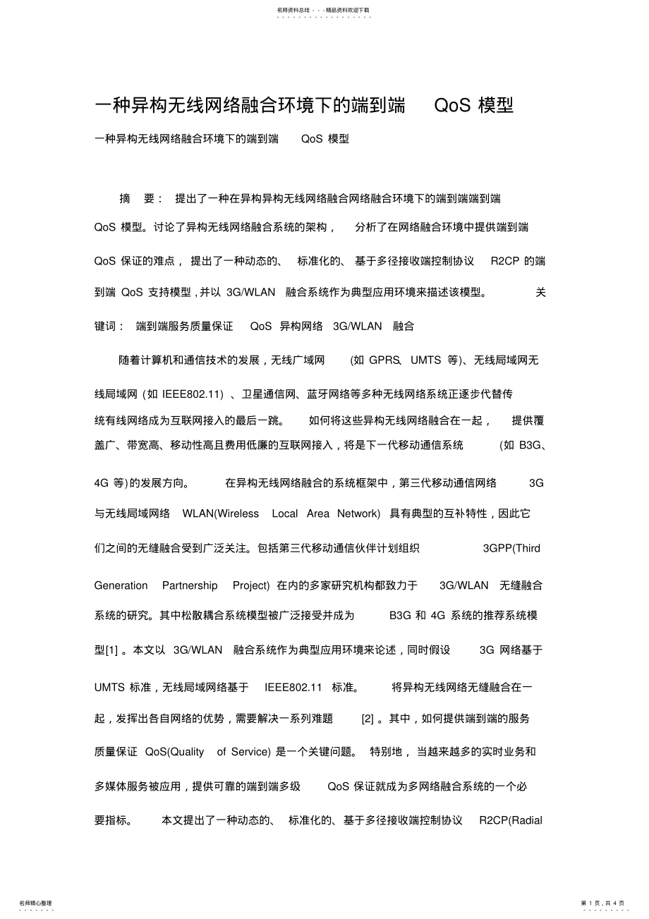 2022年一种异构无线网络融合环境下的端到端QoS模 .pdf_第1页