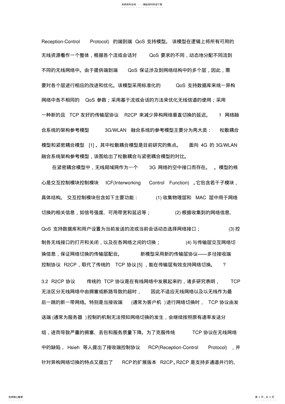 2022年一种异构无线网络融合环境下的端到端QoS模 .pdf_第2页