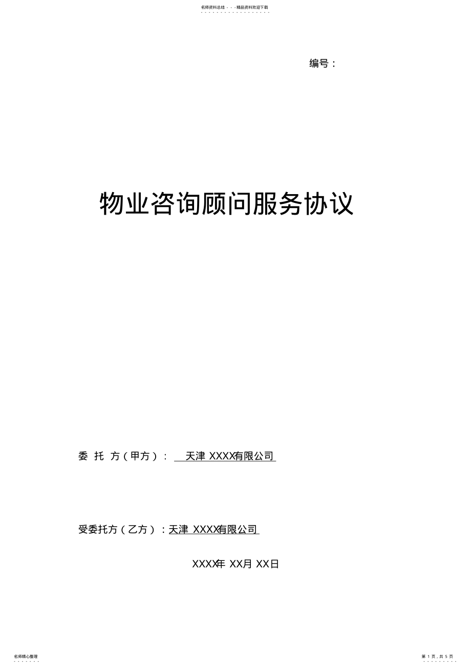 2022年物业咨询顾问服务协议 .pdf_第1页