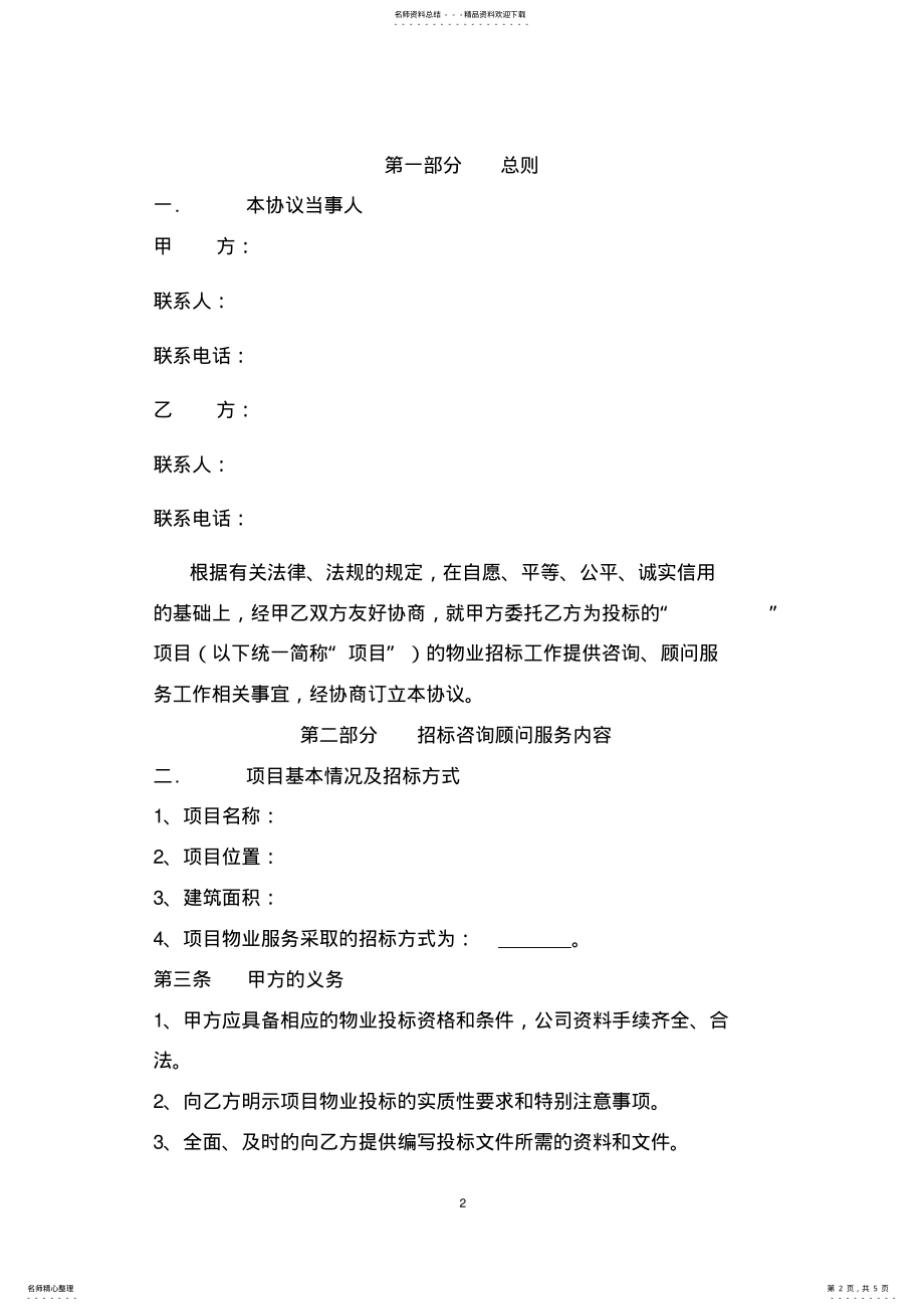 2022年物业咨询顾问服务协议 .pdf_第2页