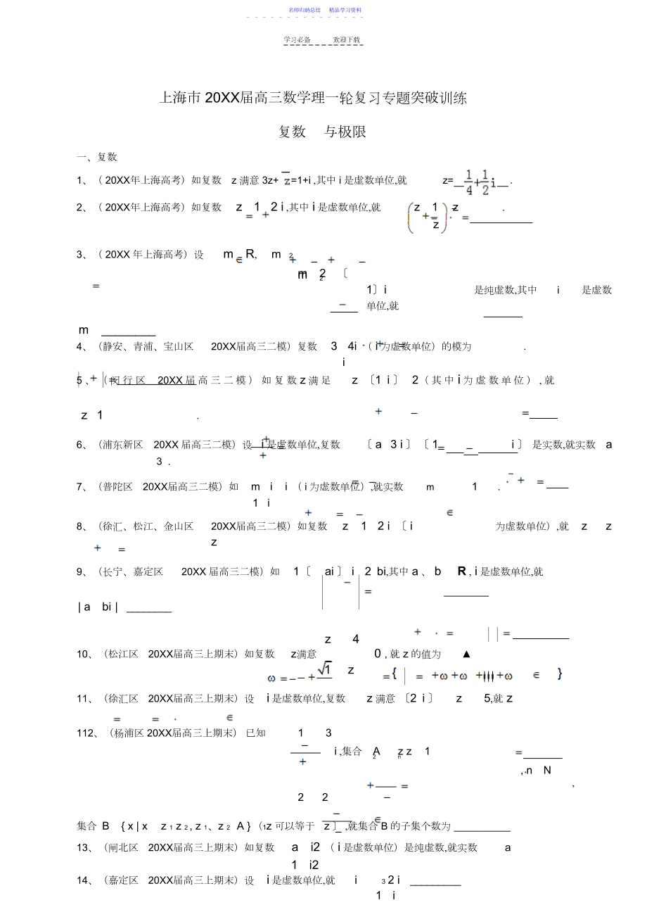 2022年上海市高考数学一轮复习专题突破训练复数与极限理3.docx_第1页