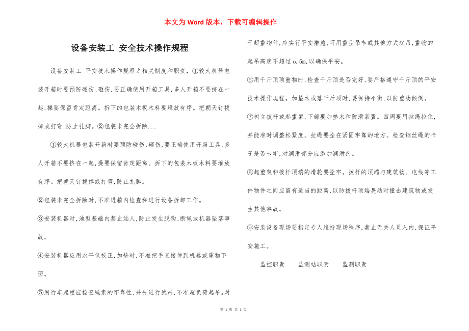 设备安装工 安全技术操作规程.docx_第1页