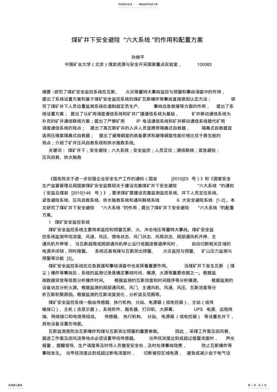 2022年煤矿井下安全避险六大系统的作用和配置方案 .pdf_第1页