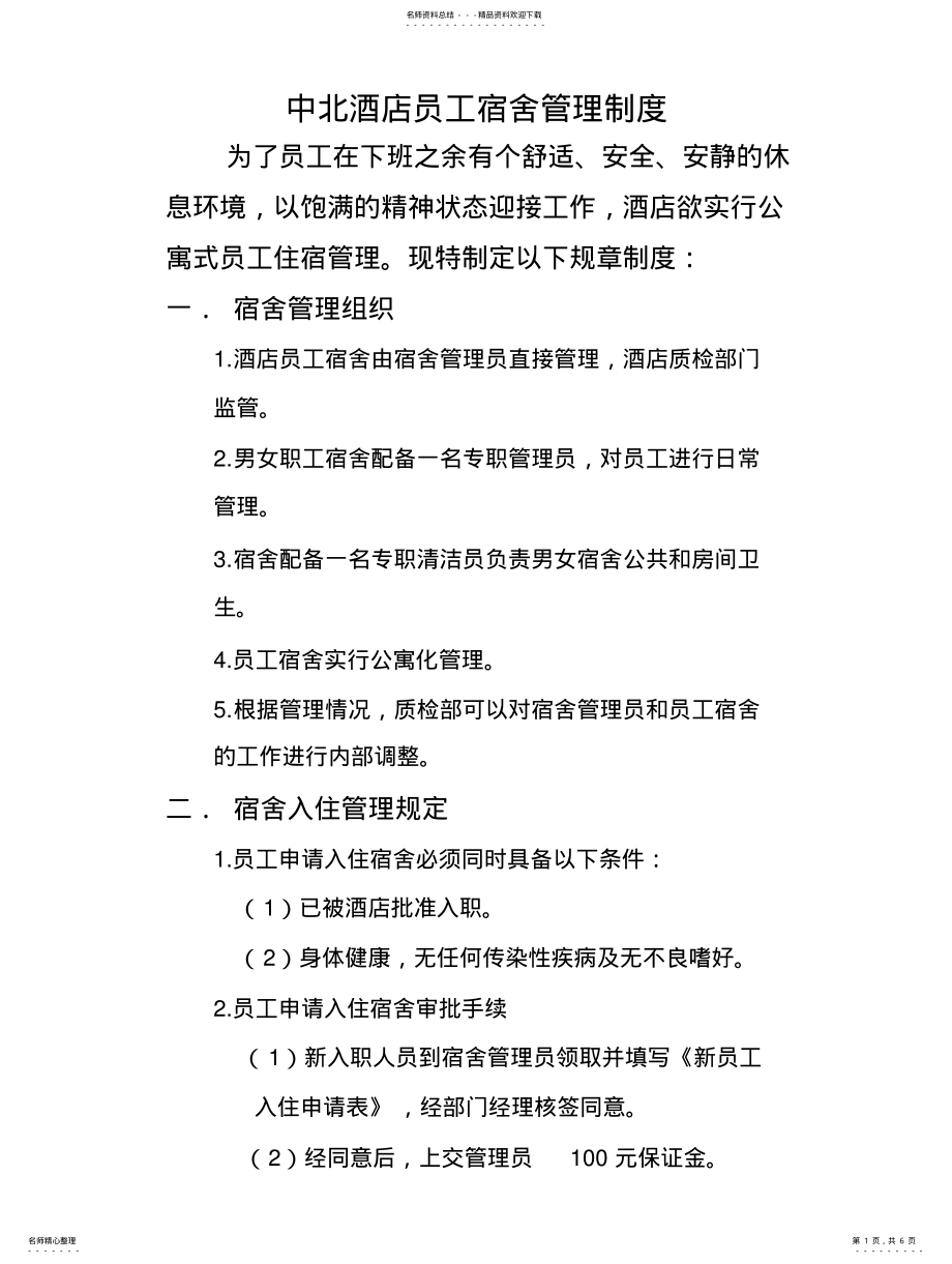 2022年中北酒店员工宿舍管理制度 .pdf_第1页