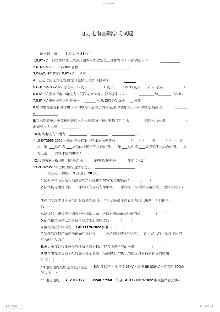 2022年电线电缆基础知识试题.docx_第1页