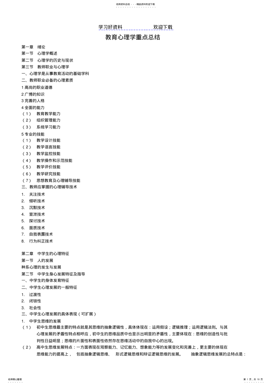 2022年省教师资格证考试教育心理学重点总结 .pdf_第1页