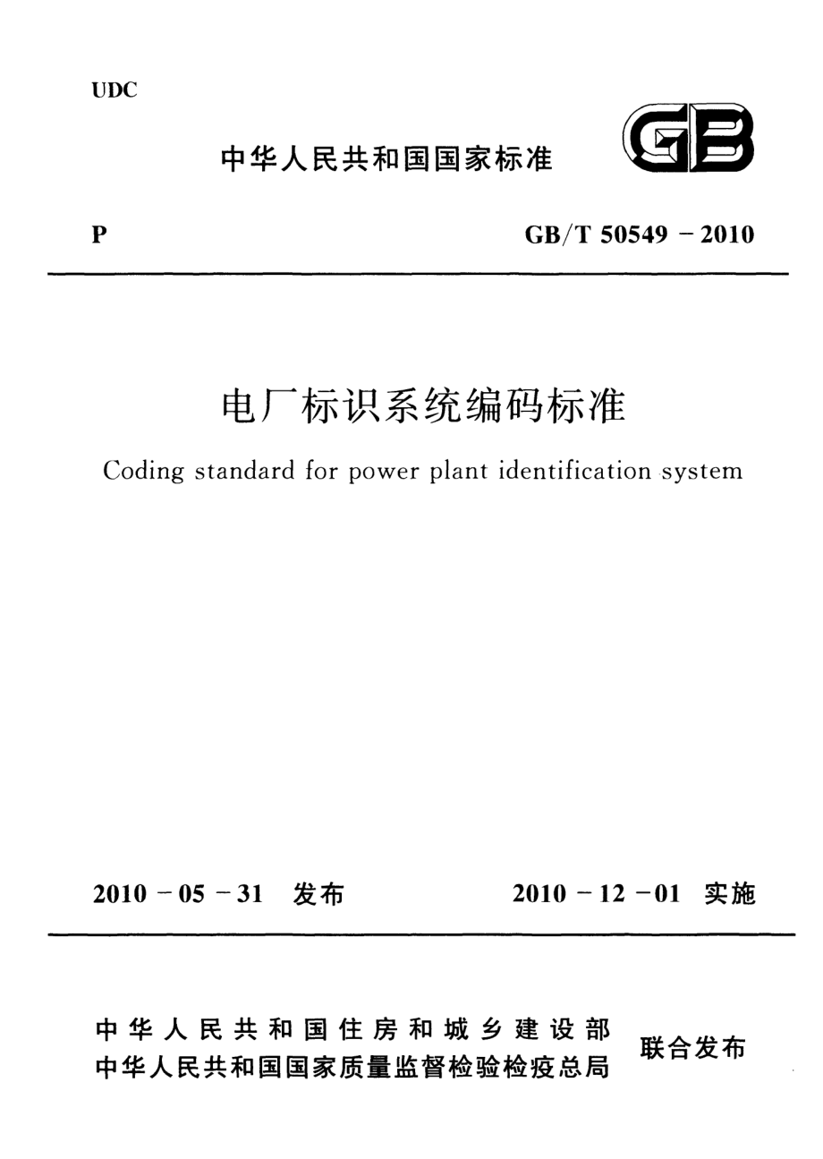 50549-2010㊣《电厂标识系统编码标准》.pdf_第1页