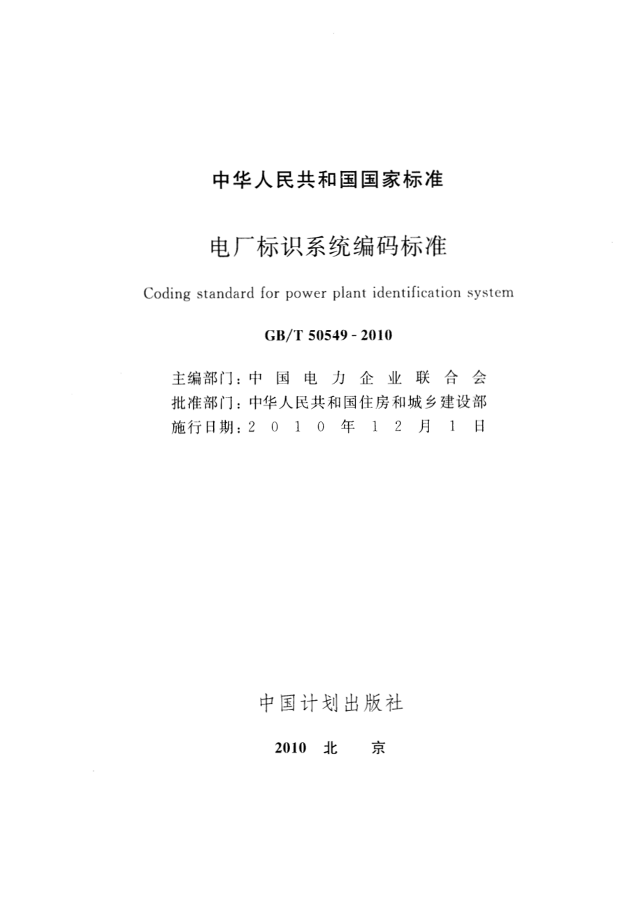 50549-2010㊣《电厂标识系统编码标准》.pdf_第2页