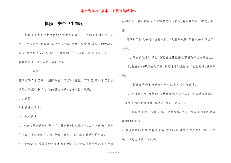 机修工安全卫生制度.docx_第1页