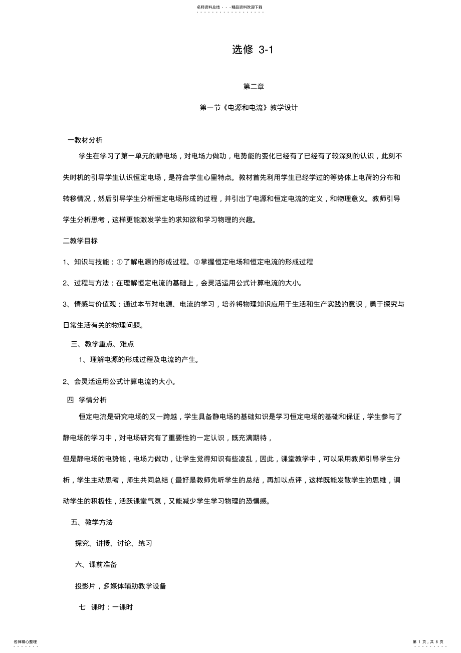 2022年物理选修：.《电源和电流》教学设计 .pdf_第1页