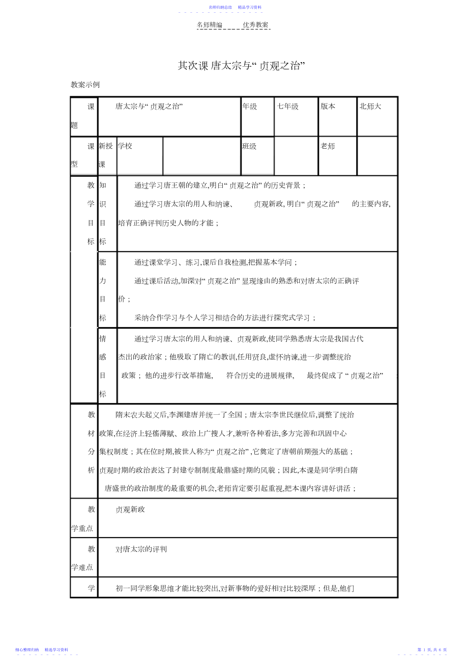 2022年七年级历史下册第二课唐太宗与与“贞观之治”教案北师大版.docx_第1页