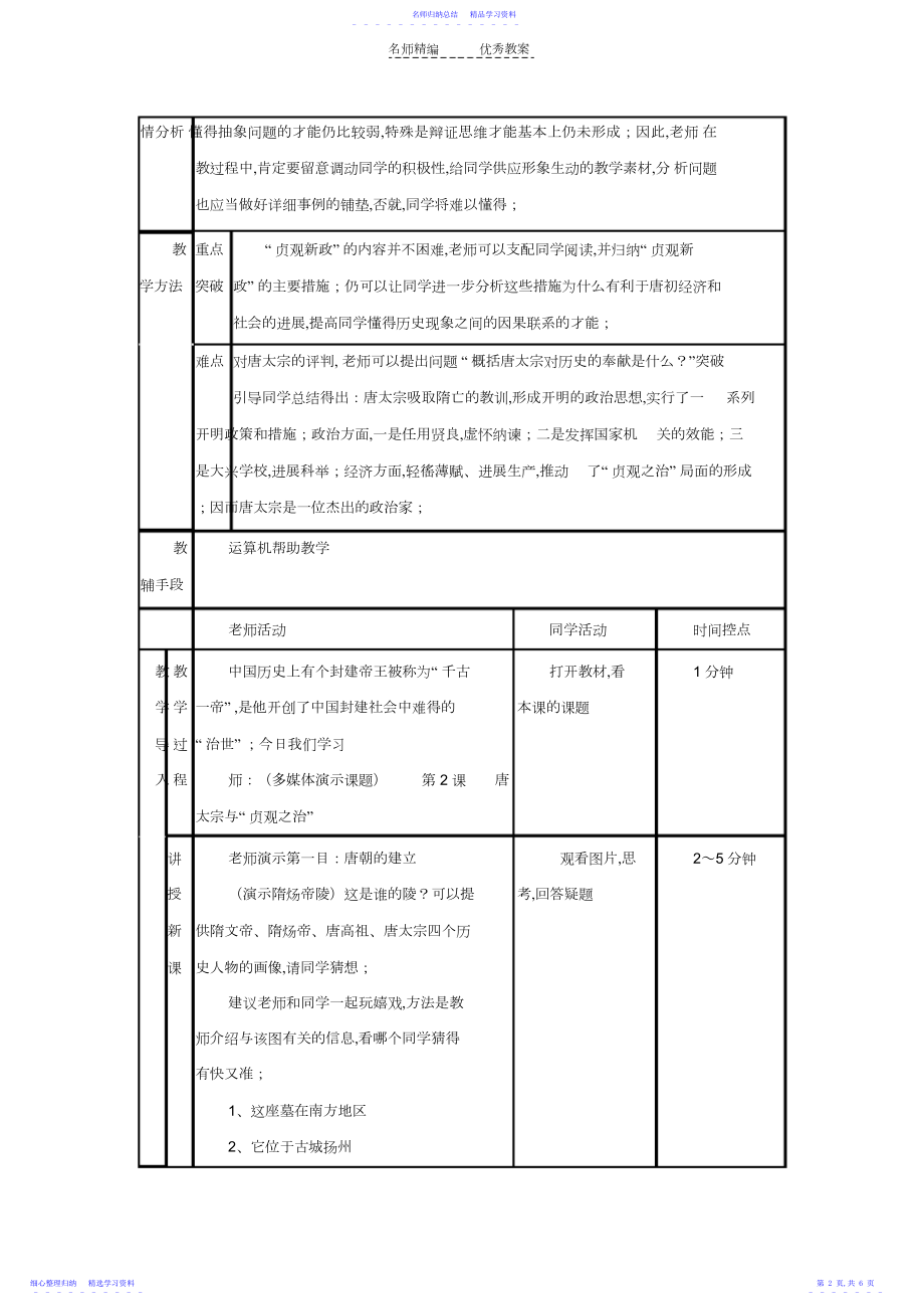 2022年七年级历史下册第二课唐太宗与与“贞观之治”教案北师大版.docx_第2页