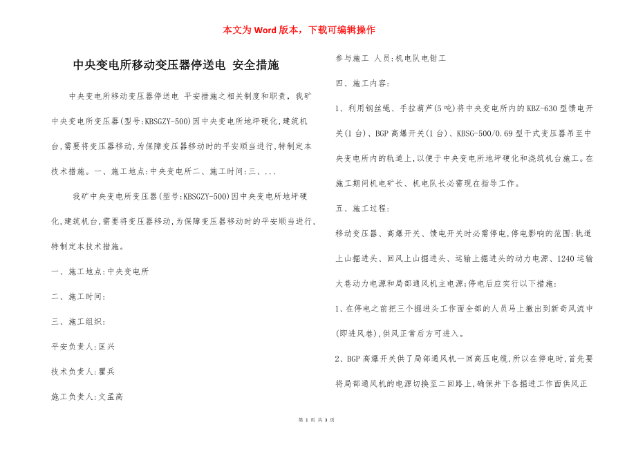 中央变电所移动变压器停送电 安全措施.docx_第1页