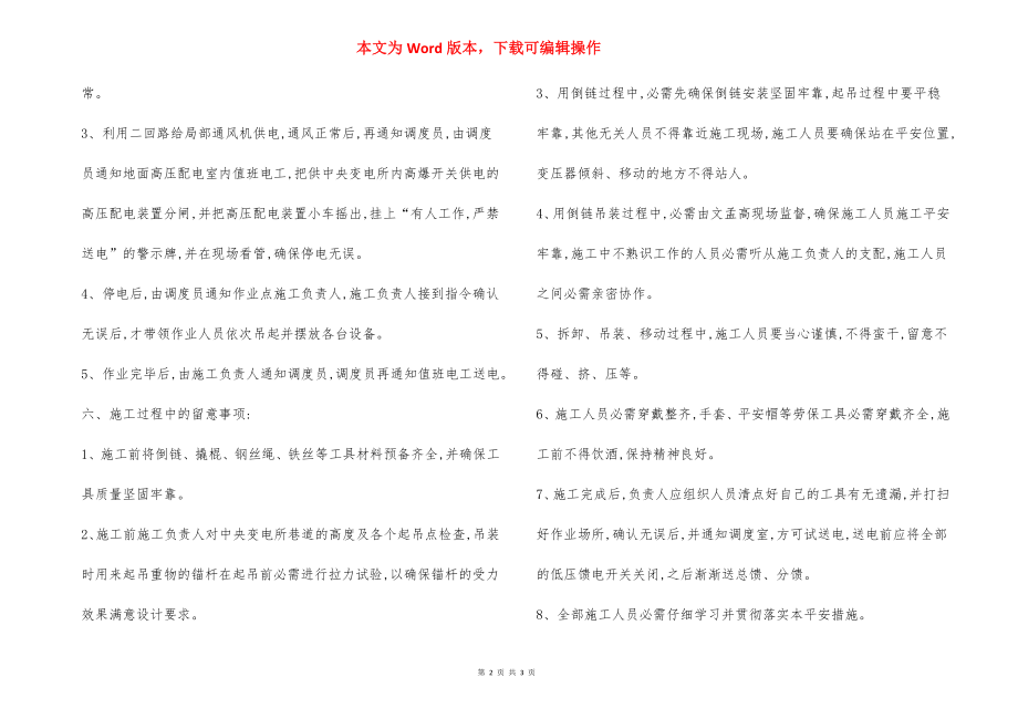 中央变电所移动变压器停送电 安全措施.docx_第2页