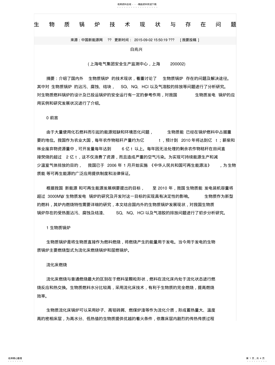 2022年生物质锅炉技术现状与存在问题可用 .pdf_第1页