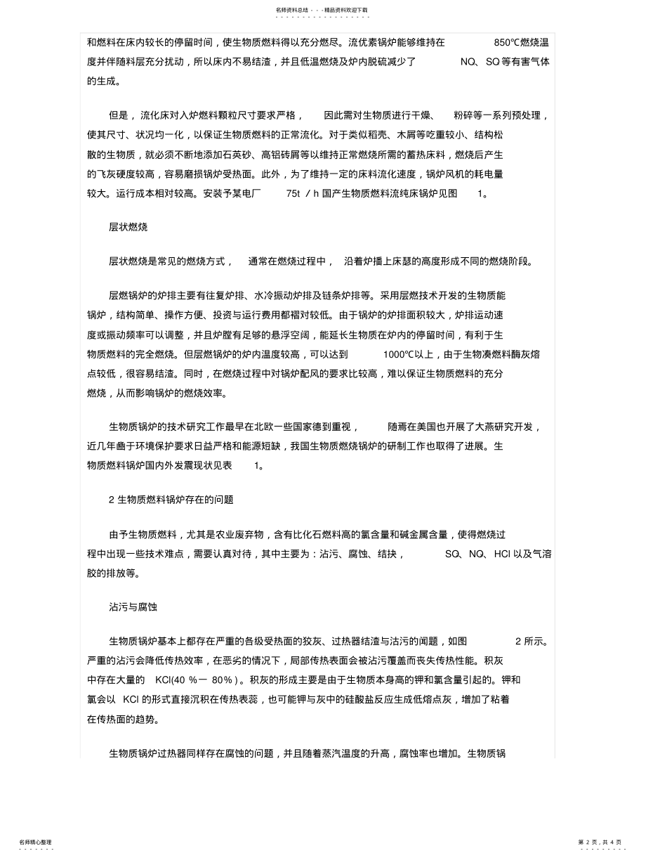 2022年生物质锅炉技术现状与存在问题可用 .pdf_第2页