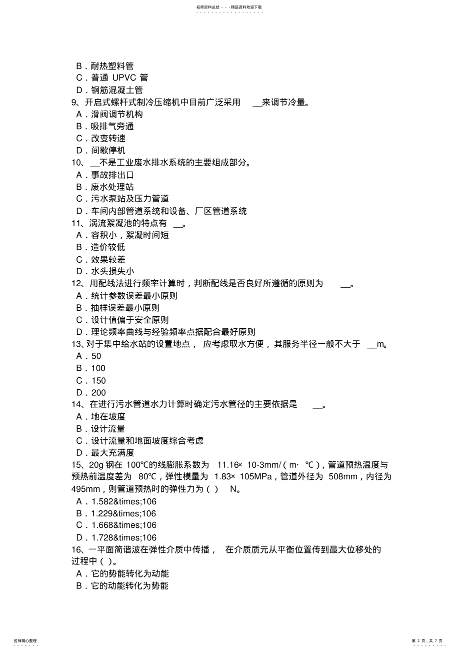 2022年下半年内蒙古公用设备工程师暖通空调：变频技术节能应用考试试卷 .pdf_第2页