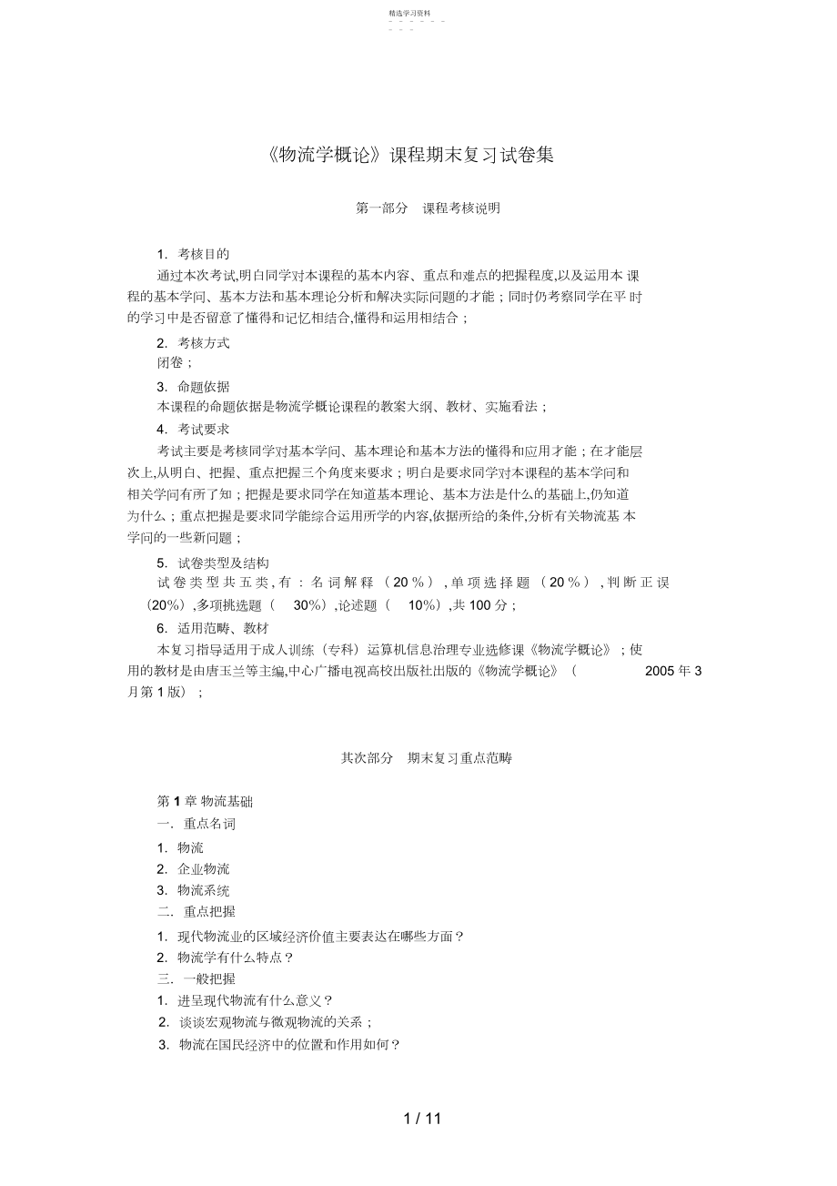 2022年物流学概论课程期末复习试题集.docx_第1页