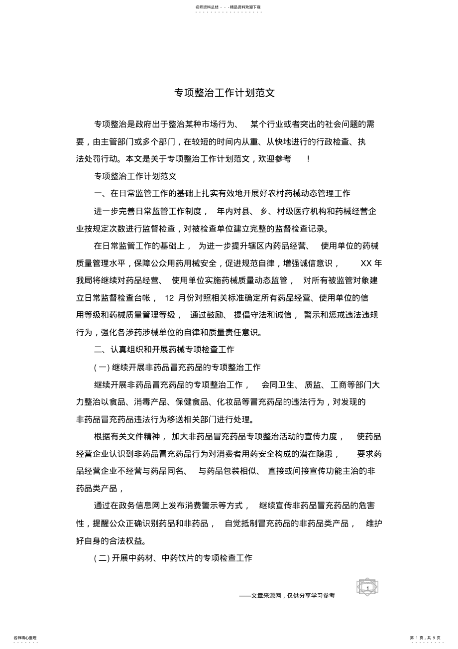 2022年专项整治工作计划范文 .pdf_第1页