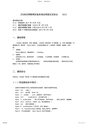 2022年ZIGBEE物联网实验系统应用层交互协议V. .pdf