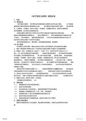 2022年《前厅服务与管理》课程标准 .pdf