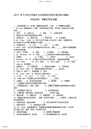 2022年下半年江苏省计从业资格证无纸化考试会计基础、财经法规、电算化考试试题 .pdf