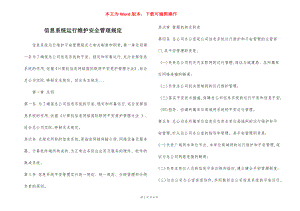 信息系统运行维护安全管理规定.docx