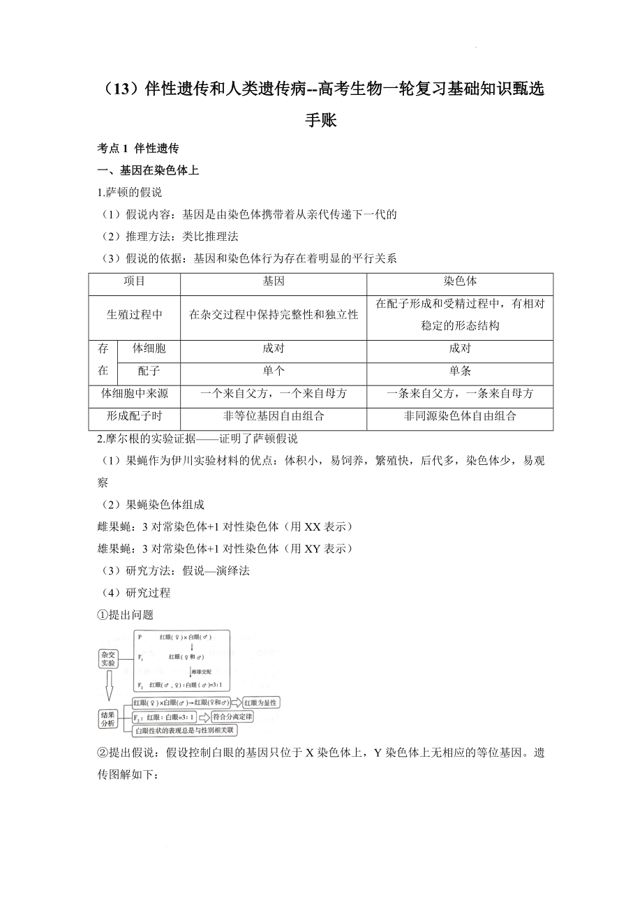 高考生物一轮复习基础知识甄选手账：伴性遗传和人类遗传病.docx_第1页