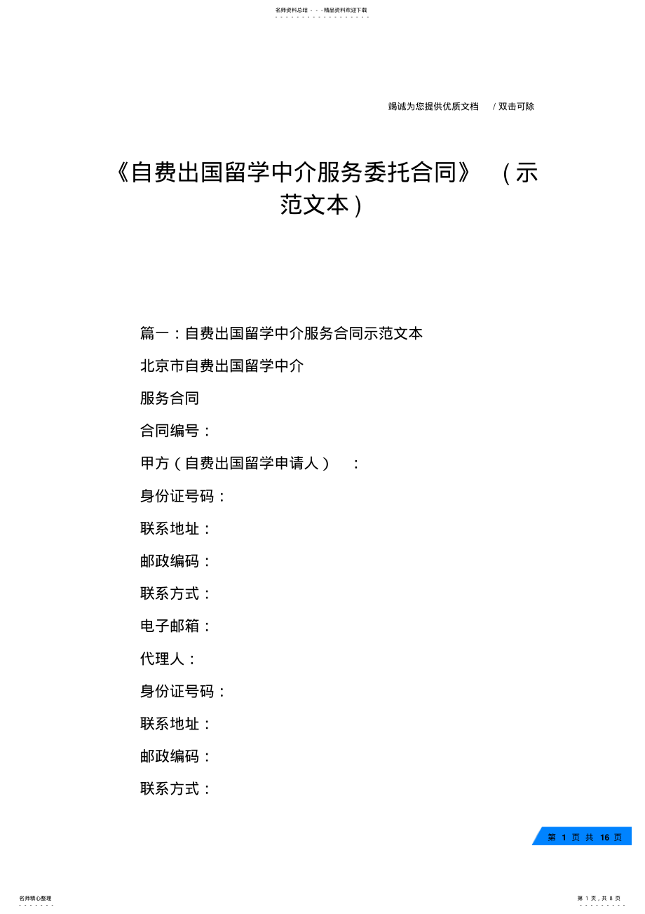 2022年《自费出国留学中介服务委托合同》 .pdf_第1页