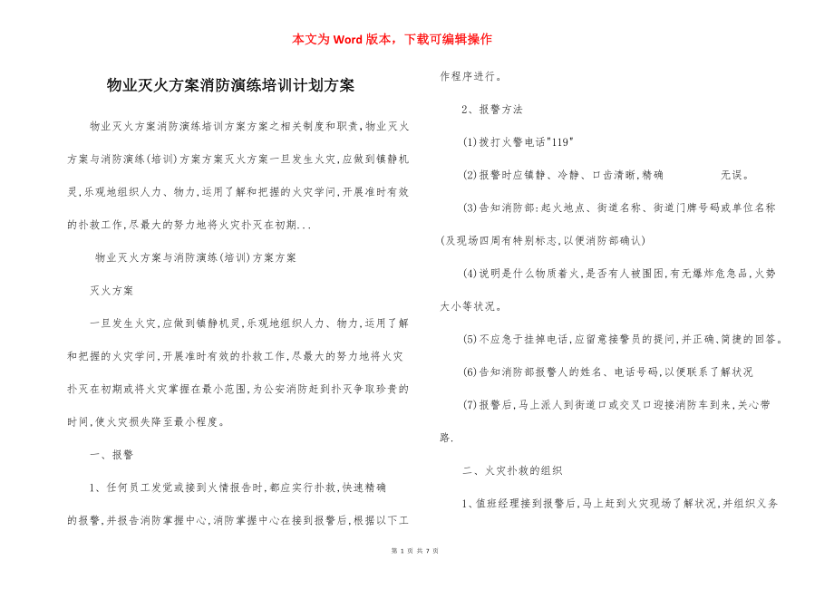 物业灭火方案消防演练培训计划方案.docx_第1页