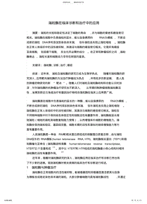 2022年端粒酶在临床诊断和治疗中的应用 .pdf