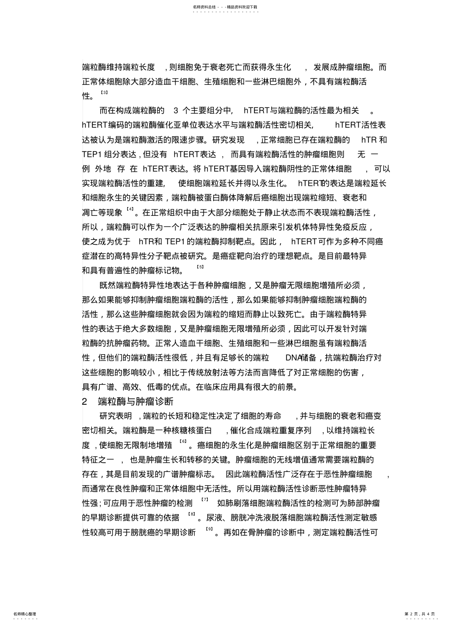 2022年端粒酶在临床诊断和治疗中的应用 .pdf_第2页