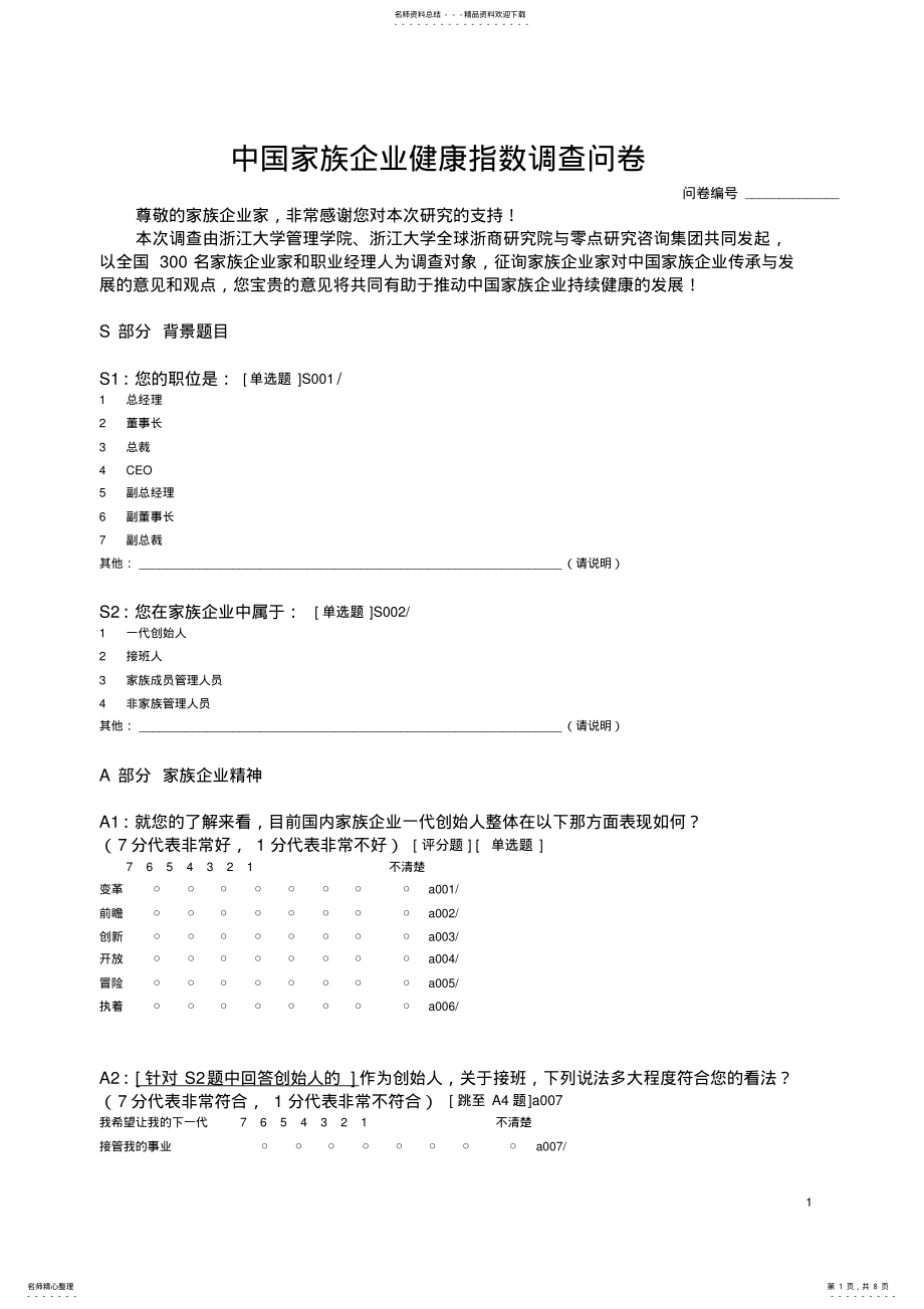 2022年中国家族企业健康指数调查问卷 .pdf_第1页