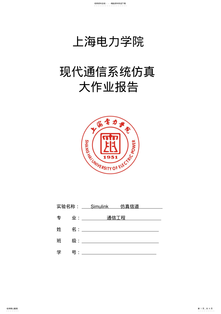 2022年现代通信系统仿真Simulink仿真信道 .pdf_第1页