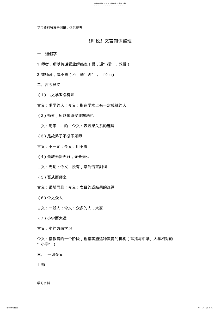 2022年《师说》文言文知识整理 .pdf_第1页