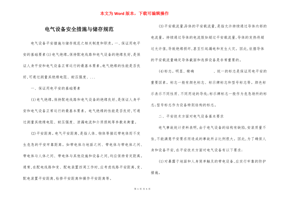 电气设备安全措施与储存规范.docx_第1页