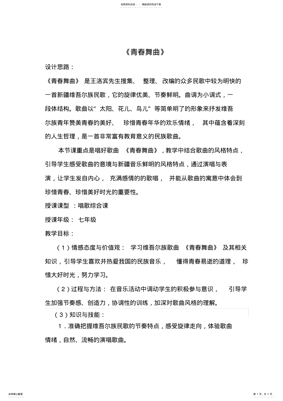 2022年上第一单元《青春舞曲》教案 .pdf_第1页