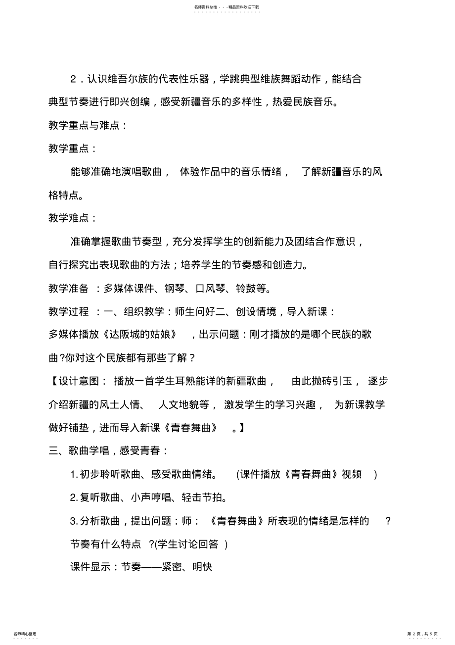 2022年上第一单元《青春舞曲》教案 .pdf_第2页