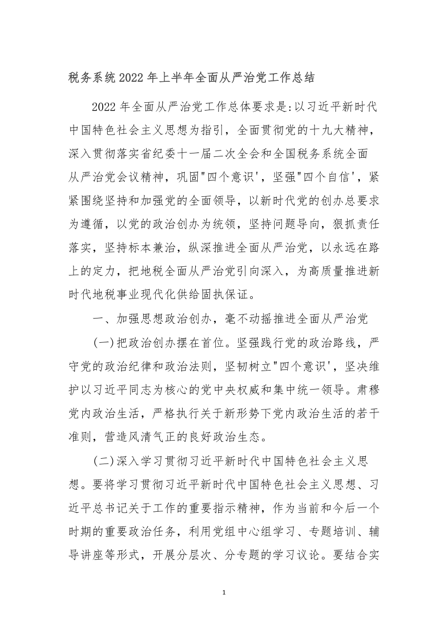 税务系统2022年上半年全面从严治党工作总结.doc_第1页