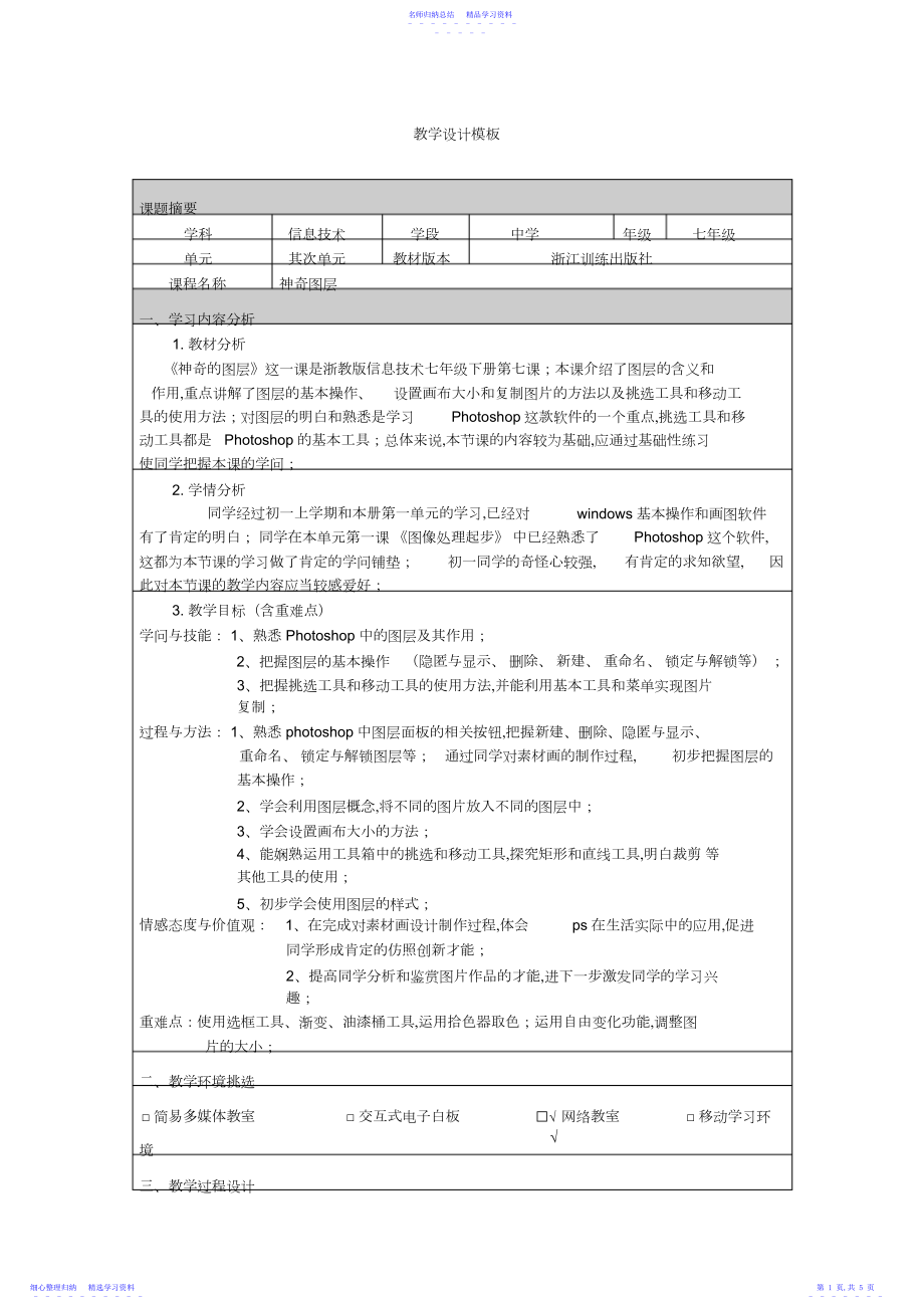 2022年七年级信息技术奇妙的图层教学设计.docx_第1页