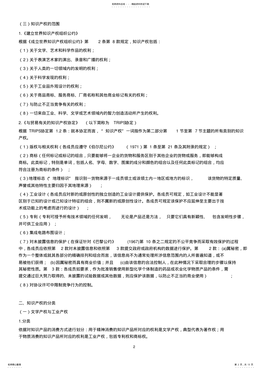 2022年知识产权基础理论讲义 .pdf_第2页