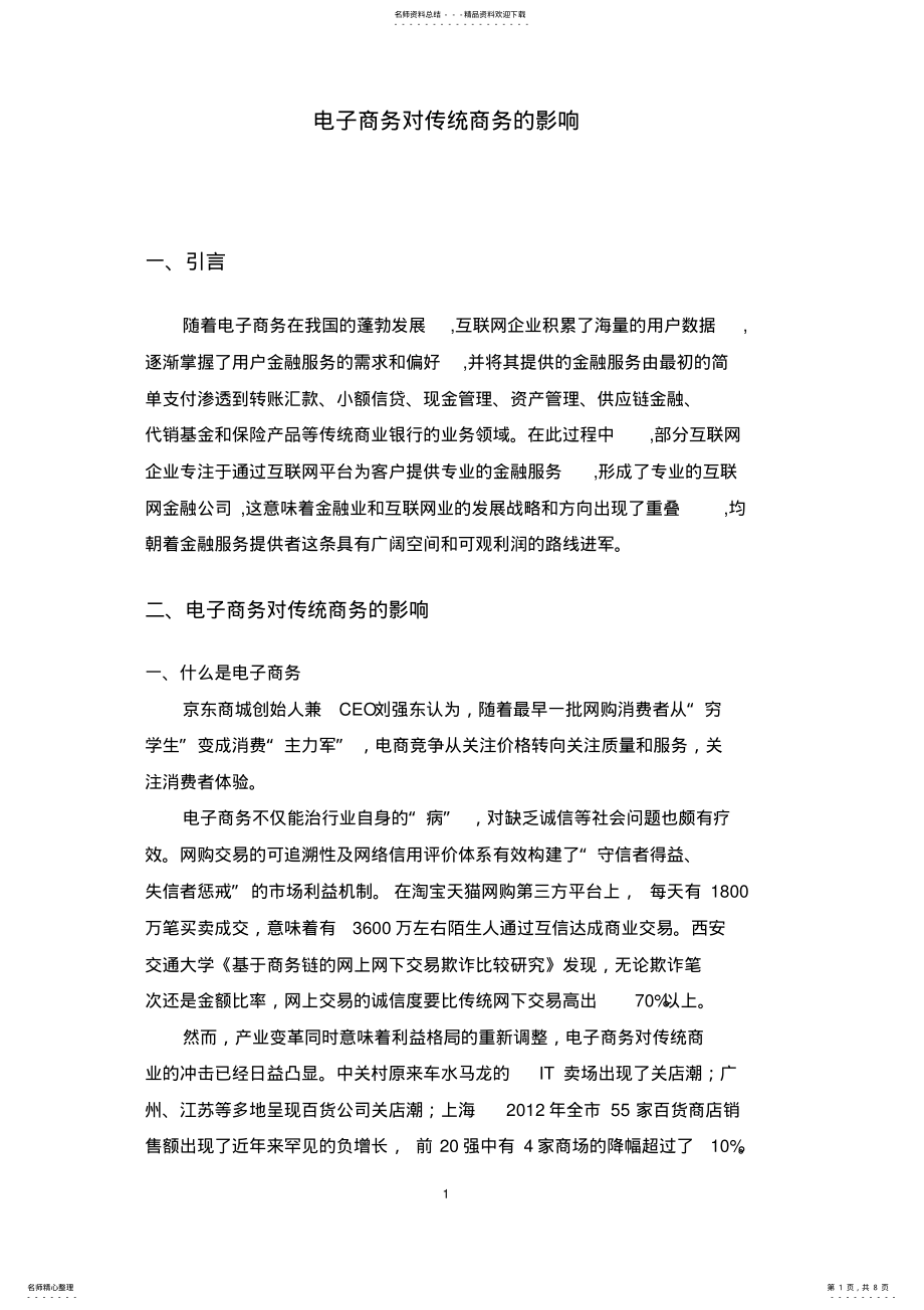 2022年电子商务对传统商务的影响 .pdf_第1页