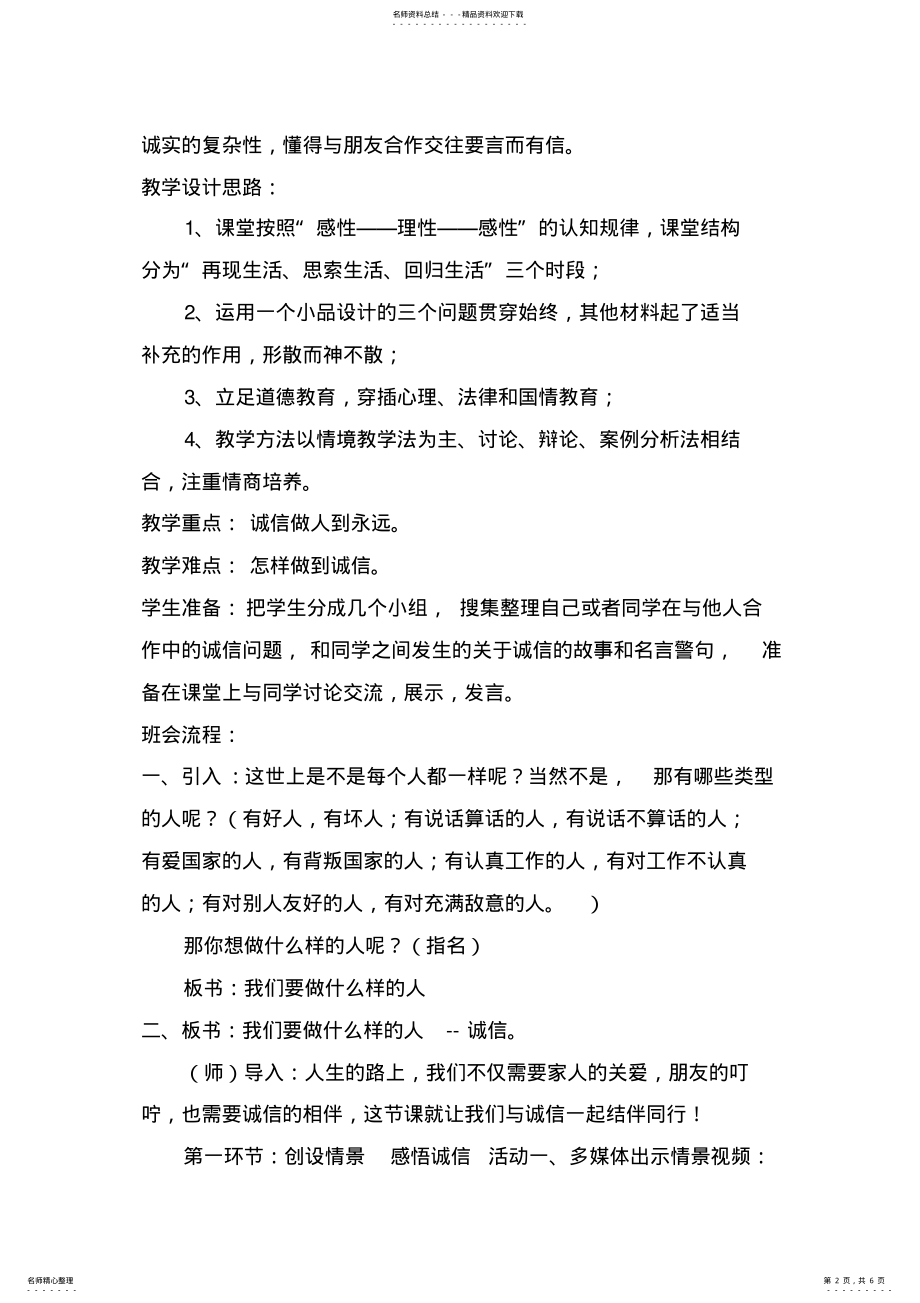 2022年社会主义核心价值观之与诚信结伴同行主题班会教案 .pdf_第2页