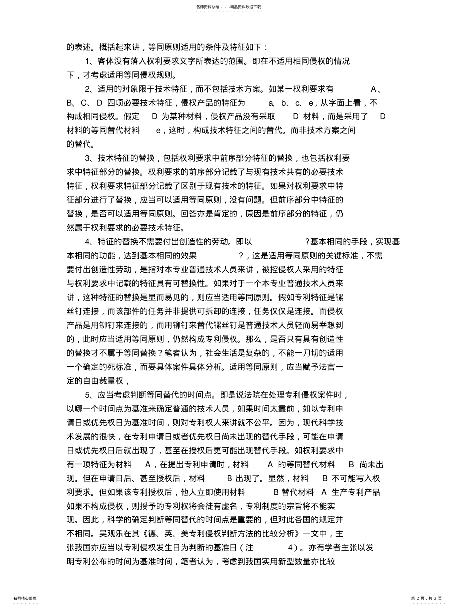 2022年专利侵权判断中的等同原则韩晓春归纳 .pdf_第2页