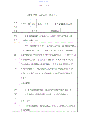 2022年《求不规则物体的体积》教学设计.docx