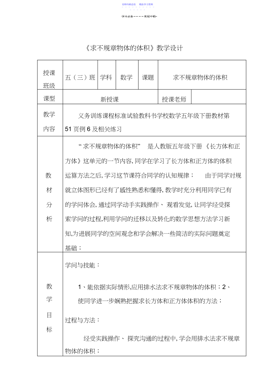 2022年《求不规则物体的体积》教学设计.docx_第1页